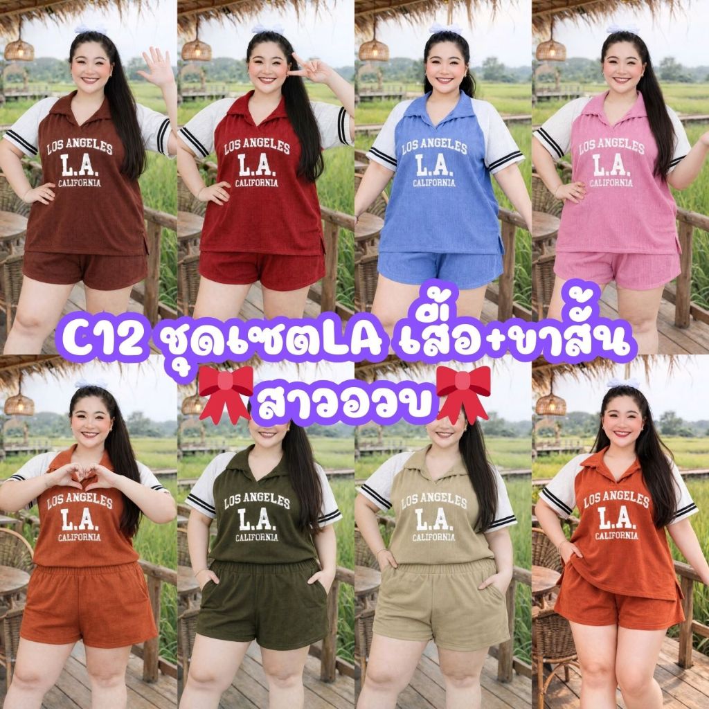 C12 LA ชุดเซ็ตขาสั้น ผ้าท๊อฟฟี่ไซส์ใหญ่ เหมาะสำหรับสาวอวบ-อ้วน
