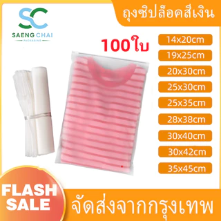 ถุงซิปล็อคเก็บเสื้อผ้า ซิปรูด ขุ่น สำหรับแพ็คเสื้อผ้า ใส่ของ(แพค 100 ใบ)