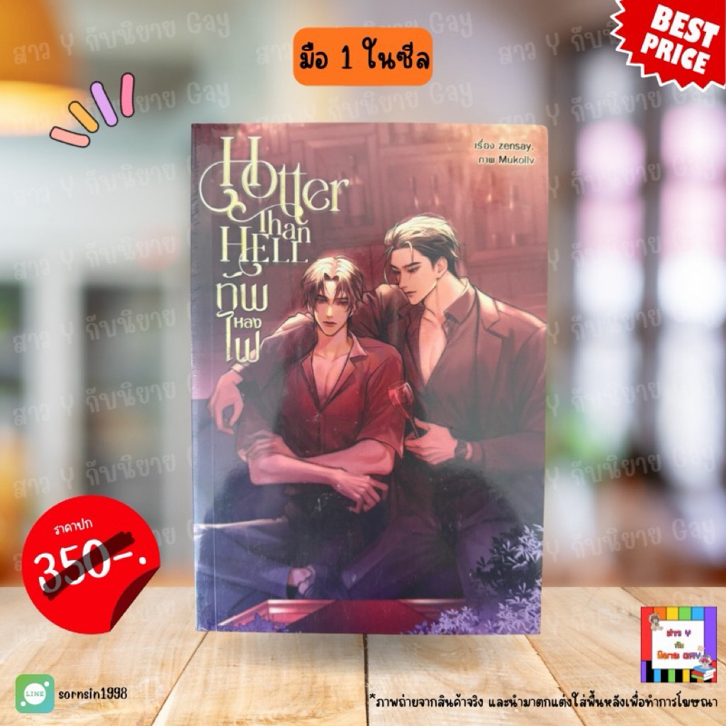 Hotter Than Hell ทัพหลงไฟ (นิยายวาย) - มือหนึ่งในซีล