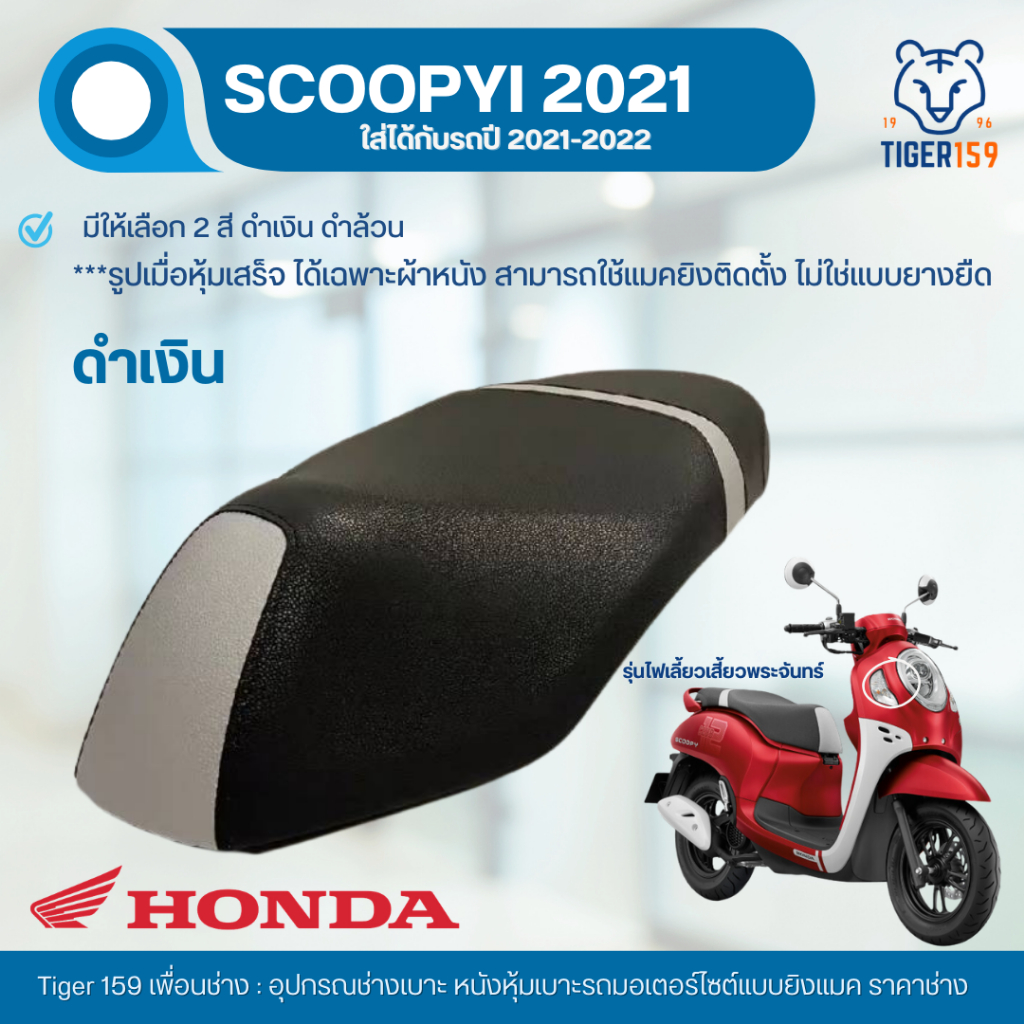 เบาะหุ้มมอไซค์ สกู้ปปี้ ไอ ปี 2021 ที่หุ้มเบาะ scoopy i (2 สี ดำเงิน ดำล้วน)