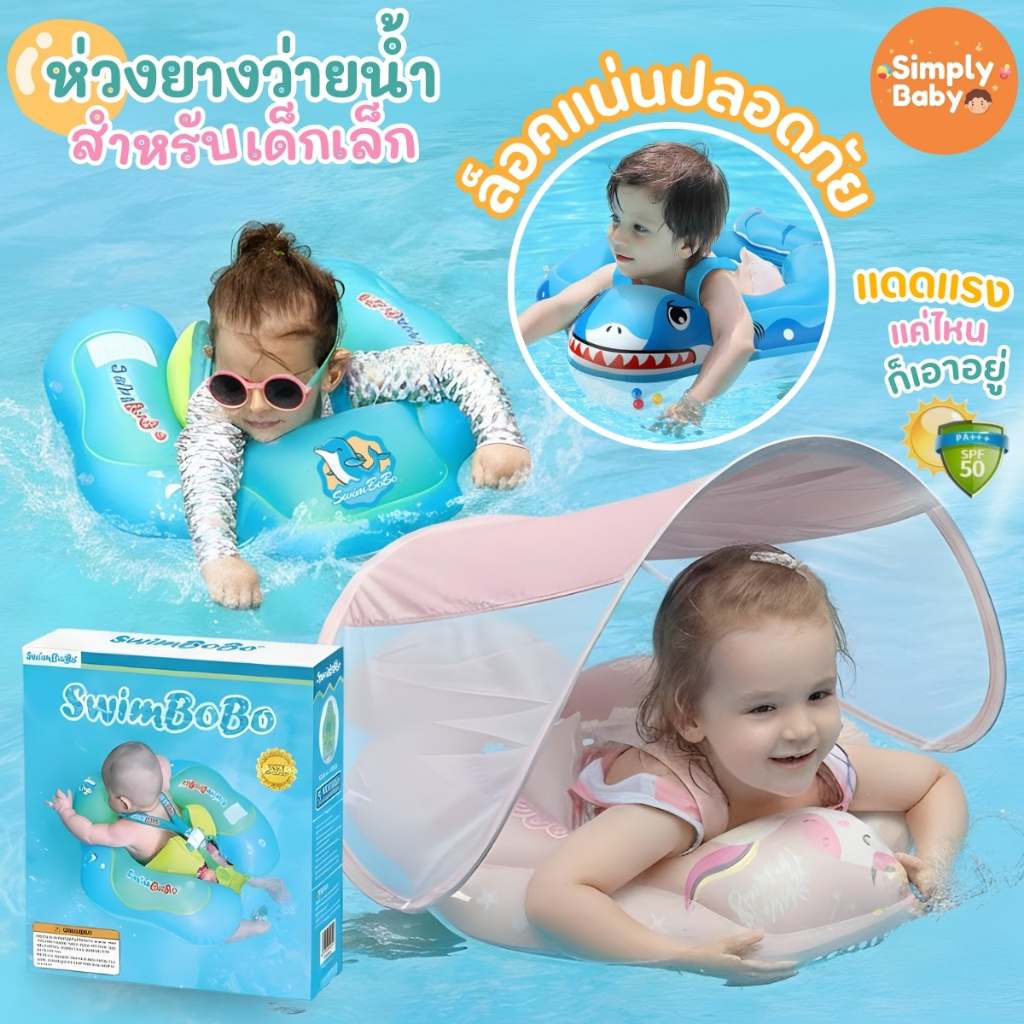 Simply Baby ห่วงยางว่ายน้ำเด็ก ห่วงยางเด็ก ห่วงยางพยุงตัว swimbobo สำหรับเด็กอายุ 0-72 เดือน [B33]