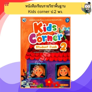 หนังสือเรียน ภาษาอังกฤษ Kids corner ป.1-ป.6 #พว