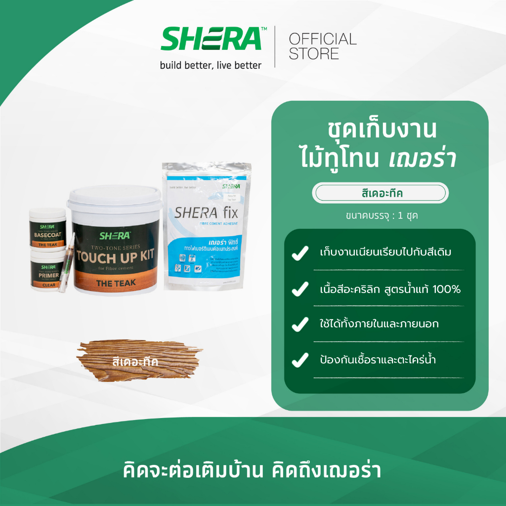 Shera ชุดเก็บงานไม้ทูโทน เฌอร่า สีเดอะทีค
