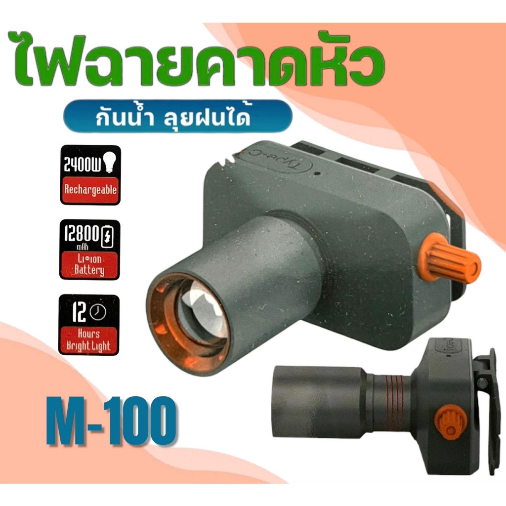 ไฟฉายคาดหัว LED M-100 สว่างมาก ชาร์จ USB ปรับโฟกัสได้ โหมดแสง 3 รูปแบบ