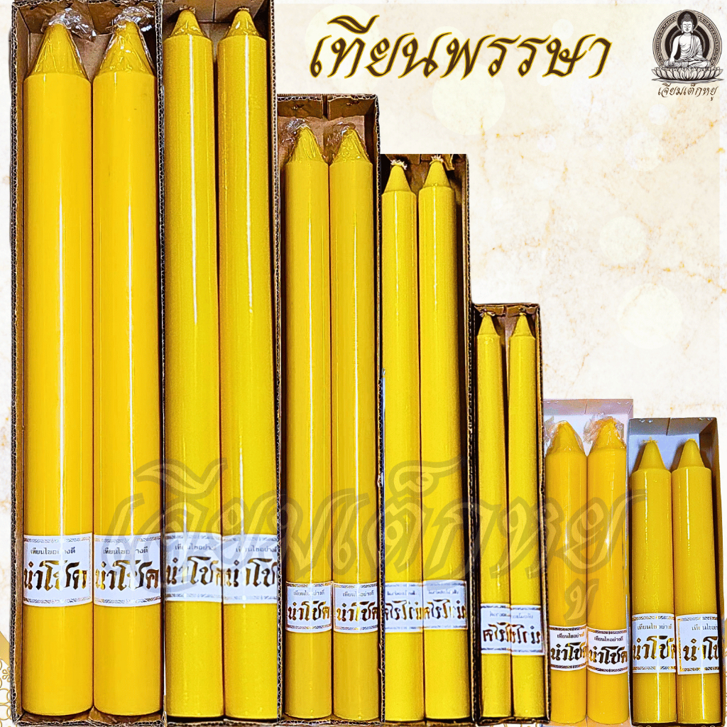 ตรานำโชค เทียนพรรษา เทียนเหลือง (คู่) เนื้อเทียนละเอียด ไส้เทียนฝ้ายแท้