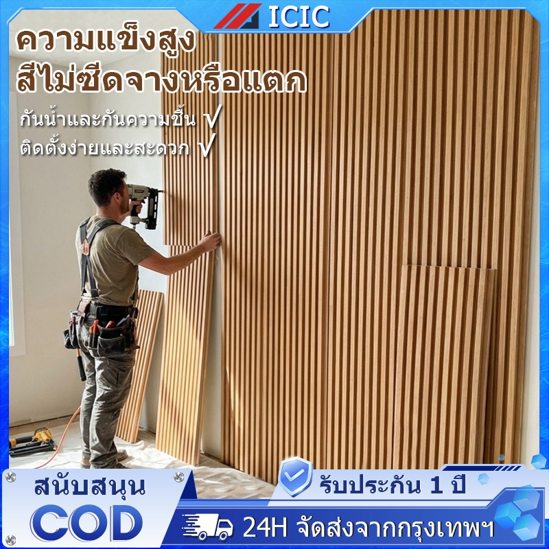 ICIC ไม้ระแนงเทียม WPC ระแนงไม้เทียม ไม้ระแนงตกแต่งบ้าน ระแนงติดผนัง ไม้ระแนงตกแต่งผนัง กันน้ำ กันความชื้น Wall Panel