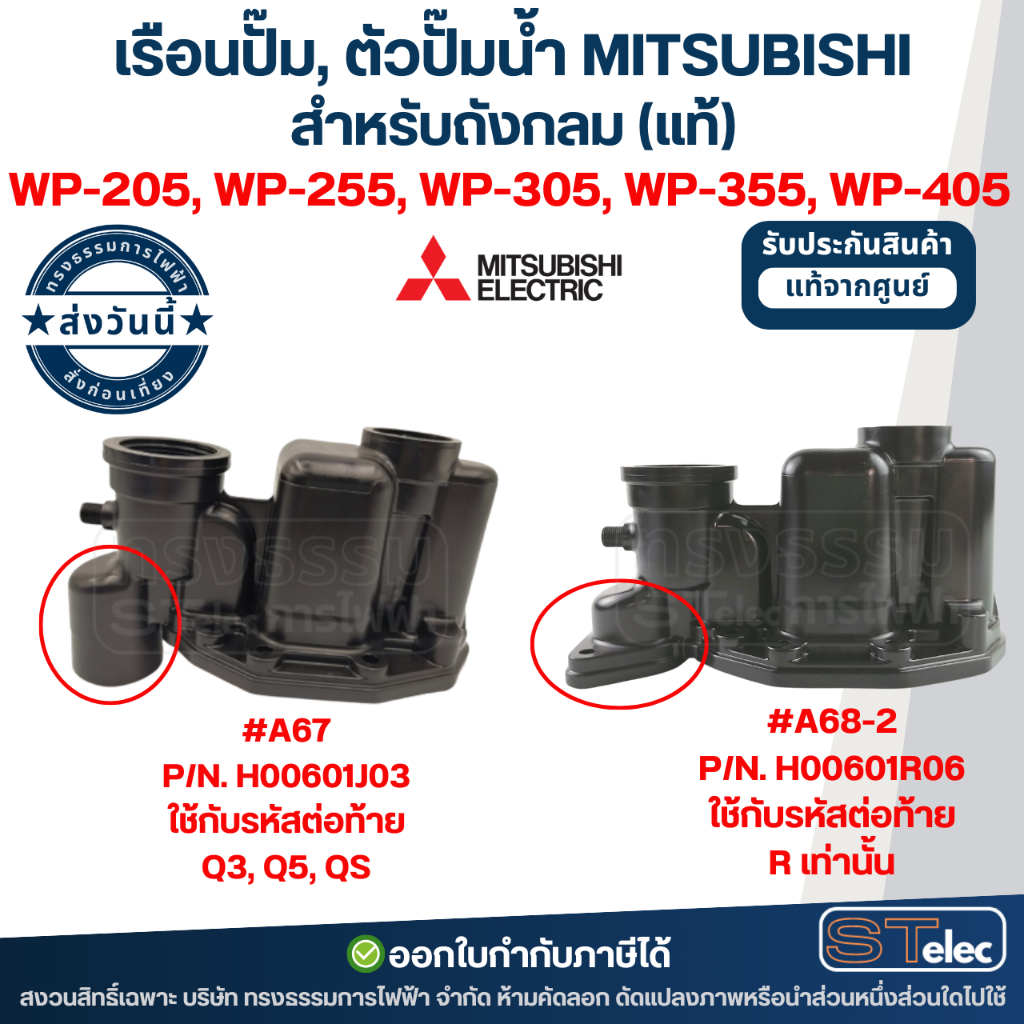 เรือนปั๊ม, ตัวปั๊มน้ำ MITSUBISHI สำหรับถังกลม #A67 P/N.H00601J03 รุ่น WP-205, WP-255, WP-305, WP-355, WP-405 (แท้)