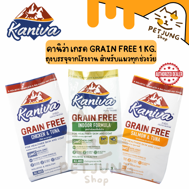 [1 KG.] อาหารแมวคานิว่า เกรด Grain Free  สำหรับแมวทุกช่วงวัย ถุงบรรจุจากโรงงานขนาด 1 กิโล