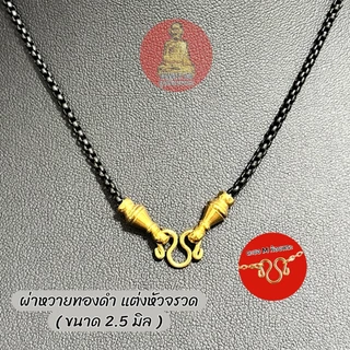 สร้อยสแตนเลสเลเซอร์ ลายผ่าหวายทองดำ แต่งหัวจรวด ตะขอM และ ตะขอสปริงกลม มี 3 ขนาด สแตนเลสแท้ ไม่ลอกไม่ดำ