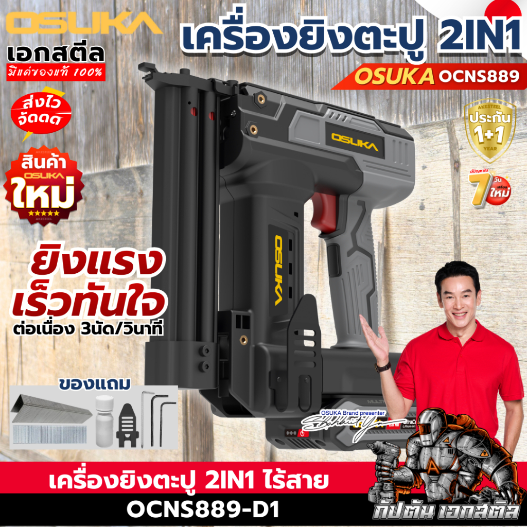 (ส่งไว) OSUKA เครื่องยิงตะปู OCNS889 2IN1 เครื่องยิงตะปูไร้สาย ปืนยิงตะปู ประกัน1+1