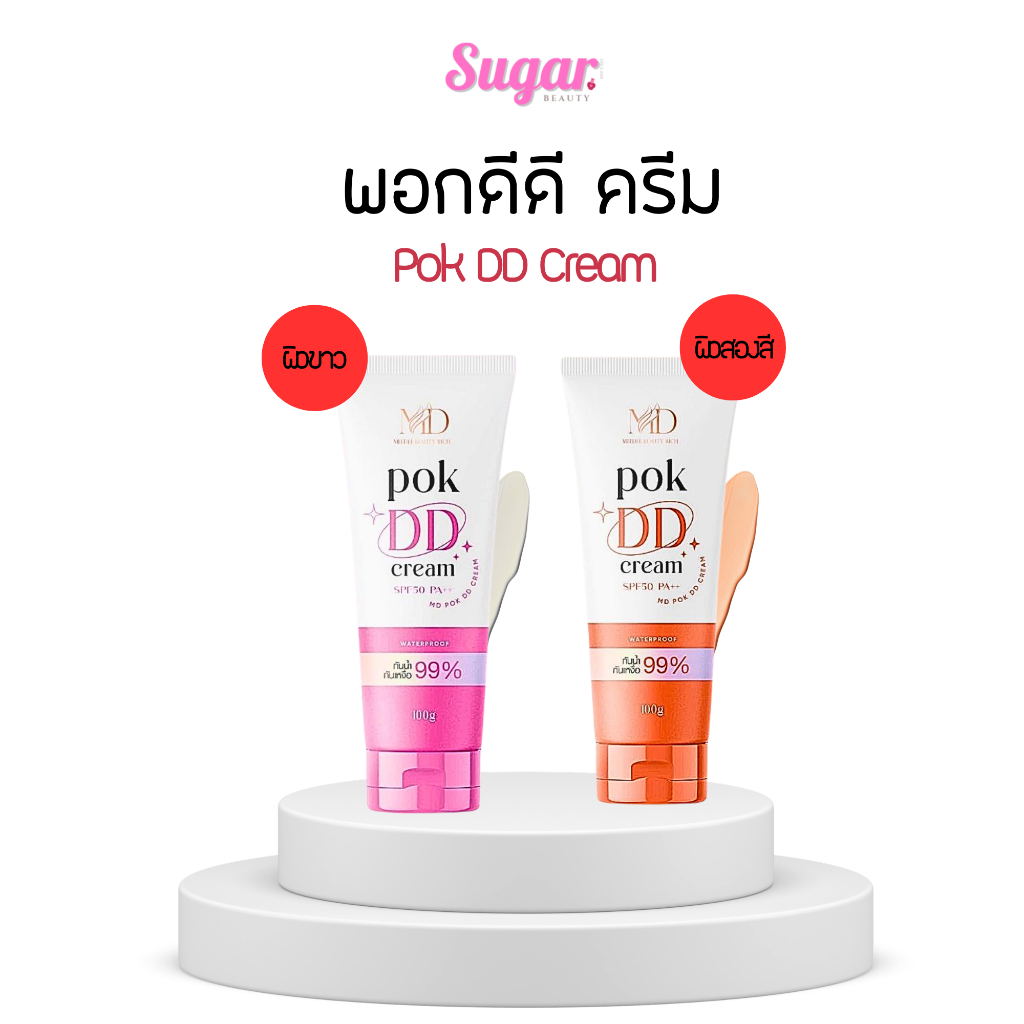 💓🧡POK DD CREAM พอกดี พอกดีดีครีม กันแดดพอกดีเปลี่ยนผิวขาว 100 g.