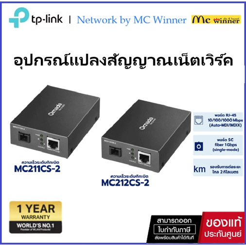 TP-Link MC211CS-2 / MC212CS-2 OMADA อุปกรณ์แปลงสัญญาณเน็ตเวิร์ค Gigabit WDM Media Converter ของแท้ศู