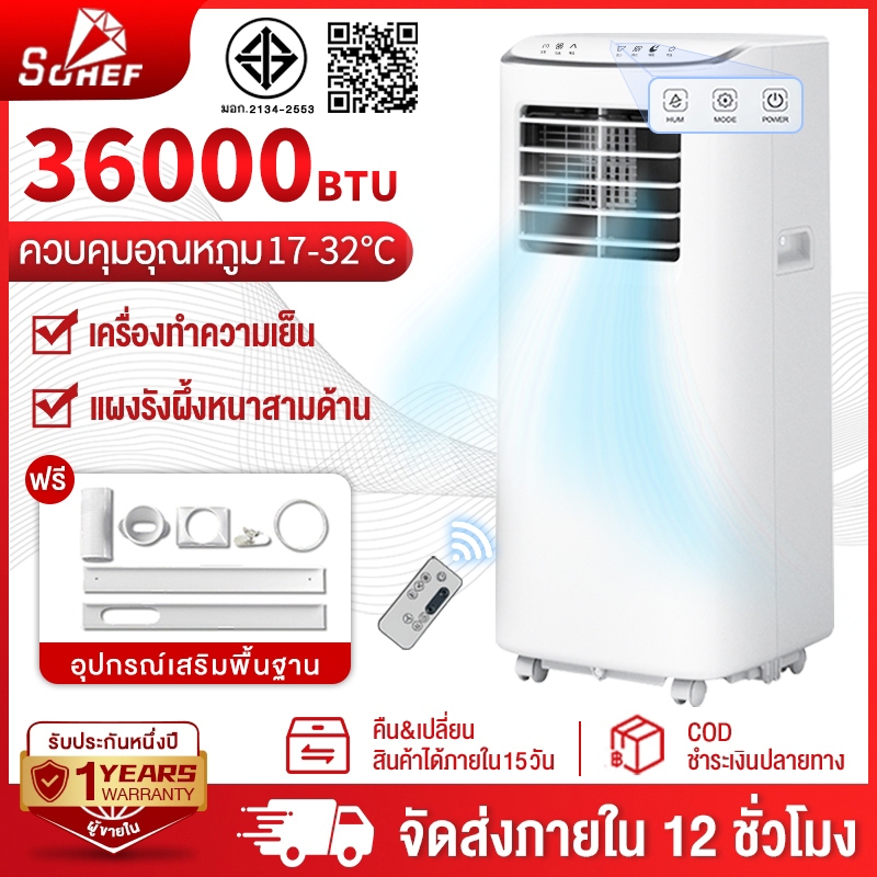 【ฟังก์ชั่นภาษาไทย】 รับประกัน 5 ปี Sohef แอร์เคลื่อนที่ 36000BTU จอแสดงผลควบคุมแบบสัมผัส แอร์ แอร์บ้า