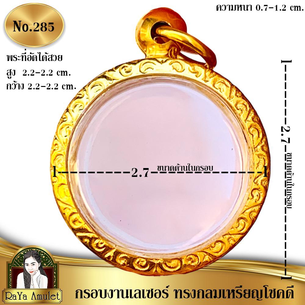 กรอบพระสำเร็จรูปงานเลเซอร์ 24K อย่างดี งานไม่ลอก ไม่ดำ ทรงกลมเหรียญโชคดีหลวงปู่มหาศิลา รหัส 285