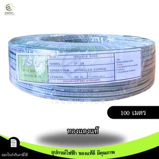 TSU สายไฟ VFF สายลำโพง(Speaker Wire) DC VFF ขนาด 2X1 ความยาว 50/100 เมตร ทองแดงแท้