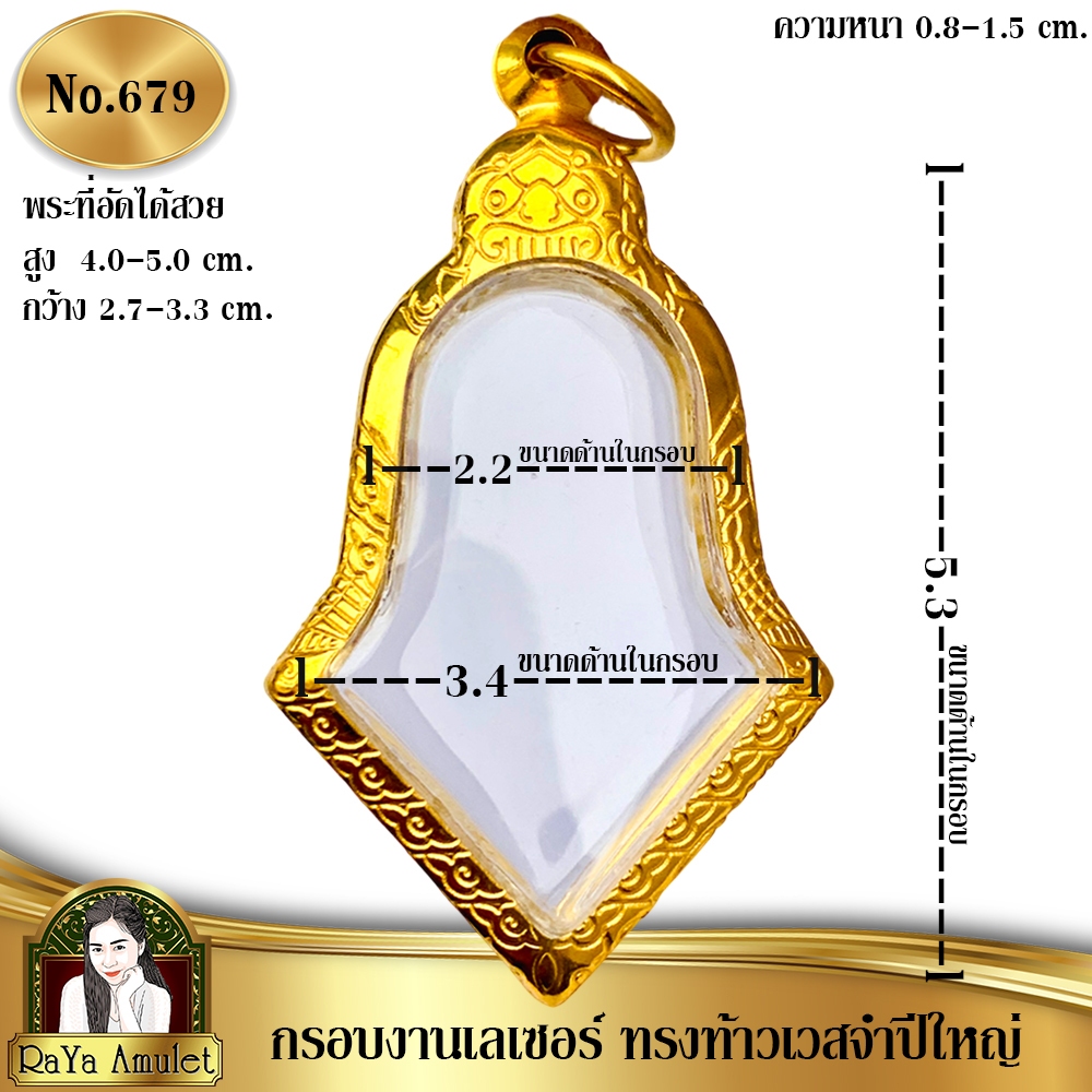 กรอบพระสำเร็จรูป งานเลเซอร์ 24K ไม่ลอก ไม่ดำ ทรงท้าวเวสจำปีใหญ่ ทรงจำปีท้าวเวสสุวรรณ รหัส 679