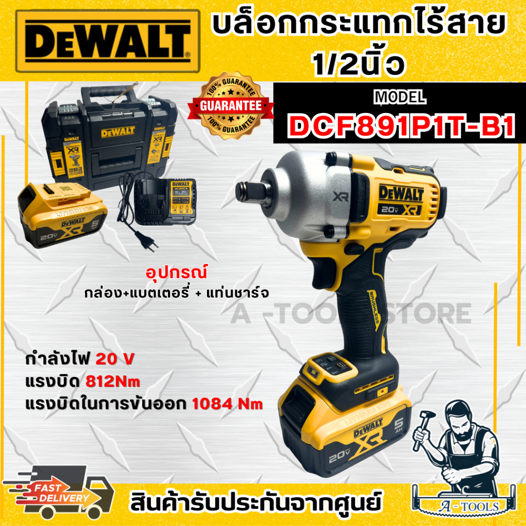 DEWALT ชุดบล็อกกระแทก ไร้สาย 20V รุ่น DCF891P1T-B1 (แบต20V 5.0Ah x1+แท่นชาร์จ) DCF891 *ส่งเร็ว ของแท