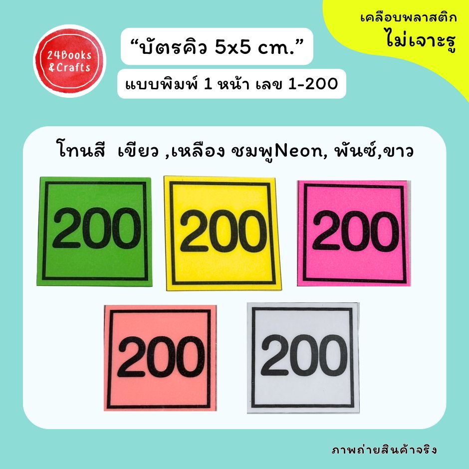 บัตรคิว ป้ายเลขคิว 1-200 และ 1-300 เคลือบกันน้ำ สำหรับร้านอาหาร คลินิก อีเว้นท์