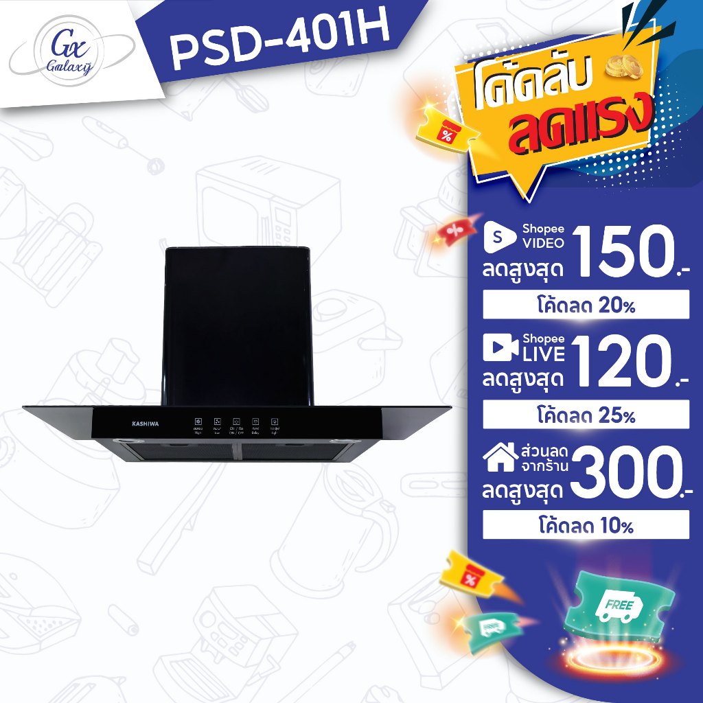 Kashiwa เครื่องดูดควันรุ่น PSD-401H  ฮูดดูดควัน ที่ดูดควัน เครื่องดูดควัน hood ดูดควัน ห้องครัว