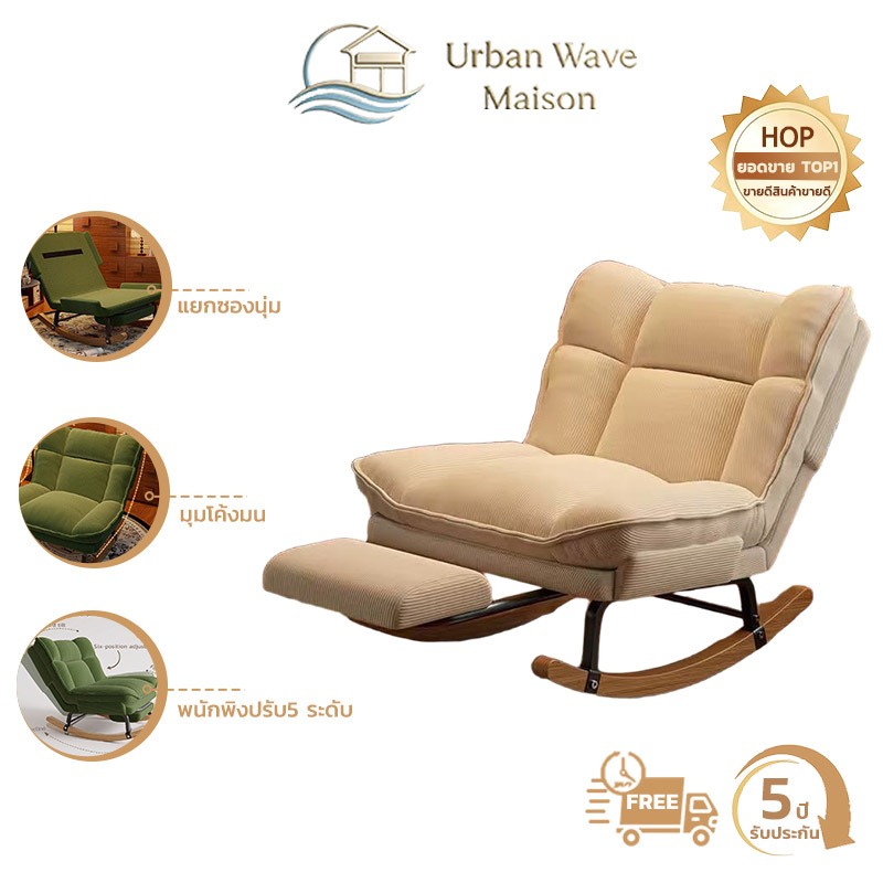 Urban Wave Maison  เก้าอี้โยก โซฟาขี้เกียจ โซฟาเก้าอี้ จะนั่งหรือนอนก็ได้ ปรับมุมได้ ออกแบบตามสรีรศาสตร์ ที่วางเท้า