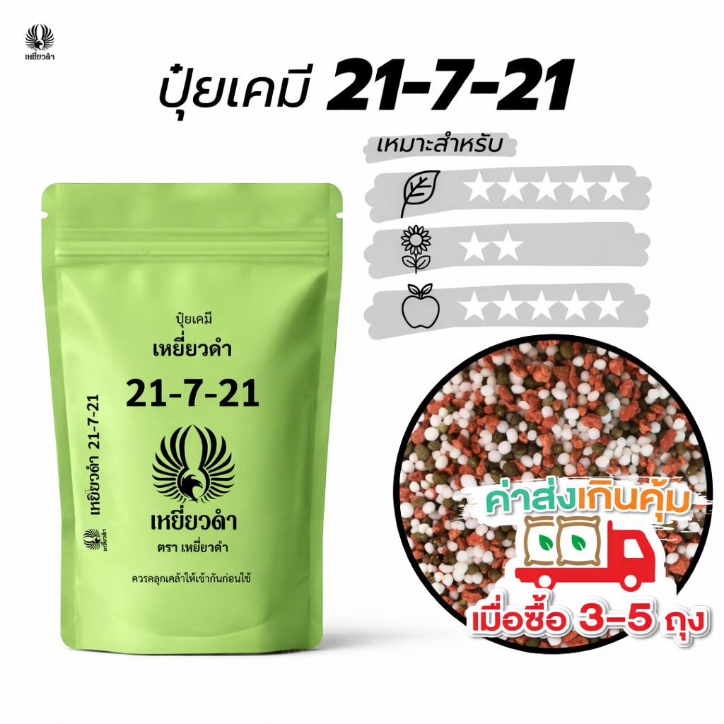 ปุ๋ยเคมี 21-7-21 ตราเหยี่ยวดำ ใช้กับพืชทุกชนิด บำรุงต้น ใบ และดอกผลในคราวเดียว 1 kg.