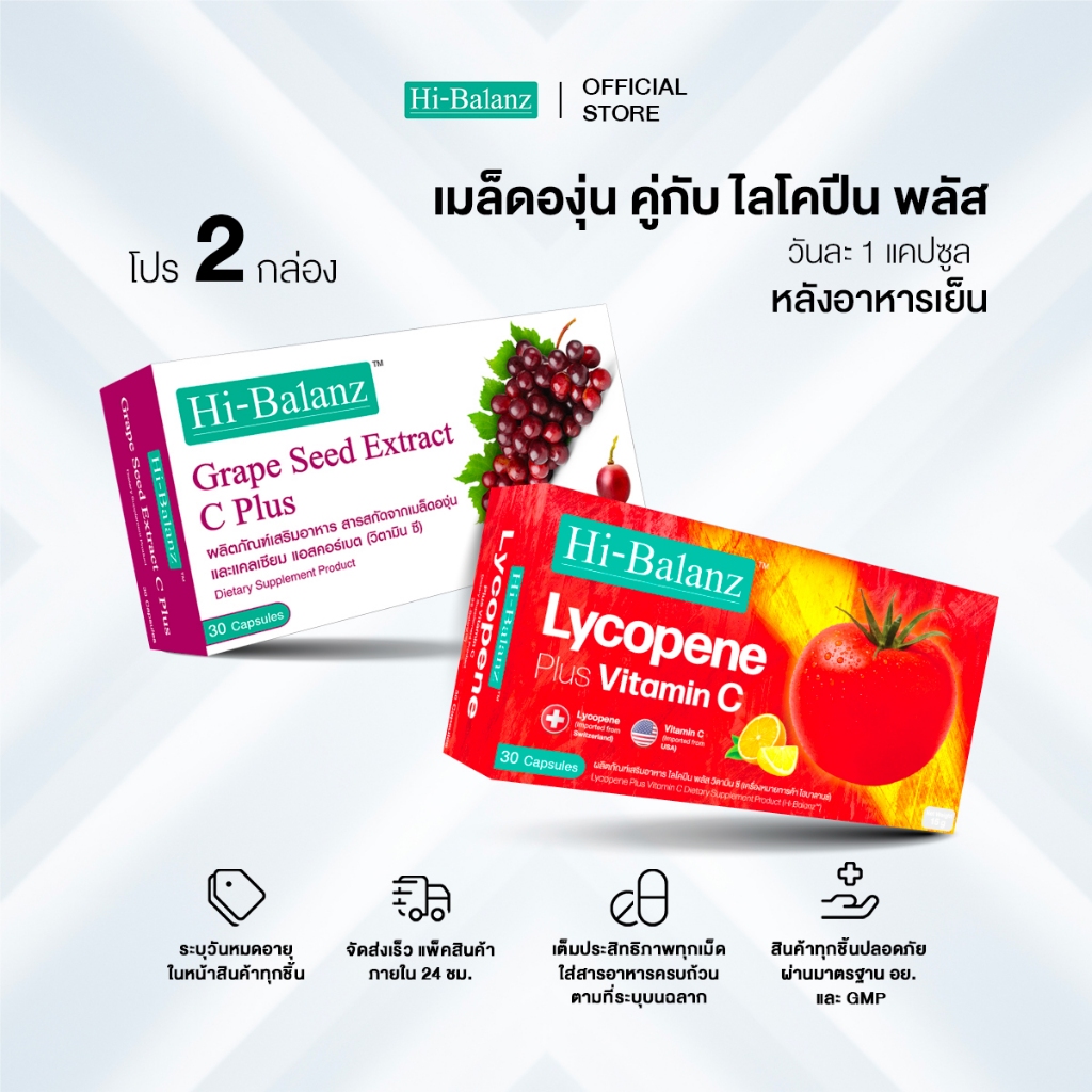 [เซตรักตัวเองมากๆนะ x2] Hi-Balanz Lycopene Plus Vitamin C 1 กล่อง + Grape Seed Extract C Plus 1 กล่อง