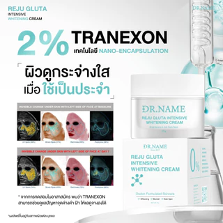 ครีมรีจูกลูต้า DR.NAME REJU GLUTA INTENSIVE WHITENING CREAM ผิวกระจ่างใส หน้าหมองคล้ำ รอยสิว ฝ้า กระ จุดด่างดำ