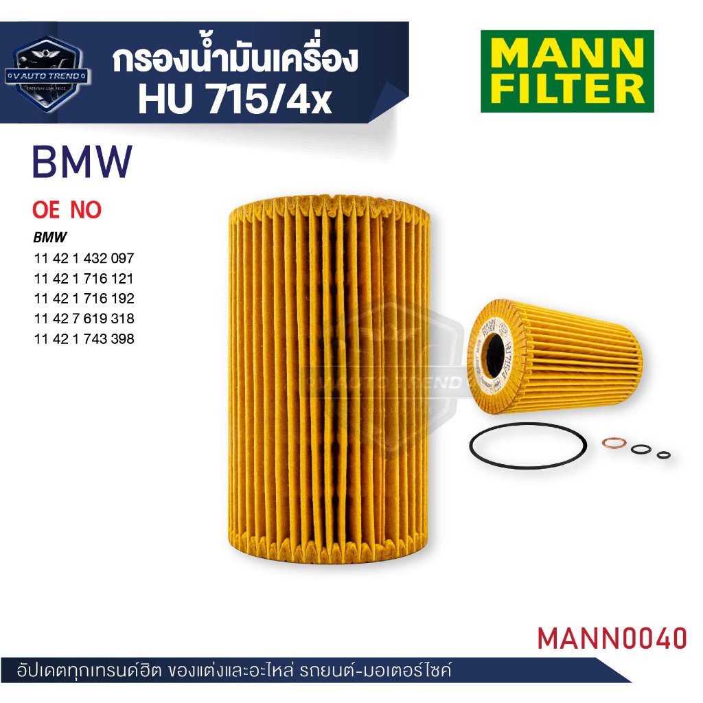MANN กรองน้ำมันเครื่อง รหัสHU 715/4 x BMW รุ่นE36,E46 (316I,318I) /M43, Z3 (1.9)M44, E34 (518I)