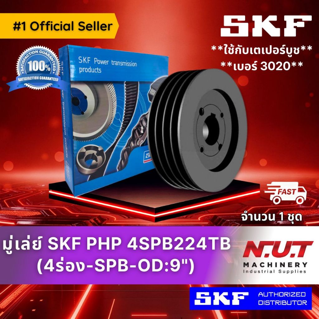 มู่เล่ย์ SKF PHP 4SPB224TB (9") ใช้กับเตเปอร์บูชเบอร์ 3020