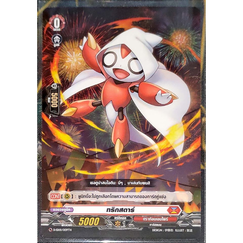 การ์ด แวนการ์ด ทริกสตาร์ (การ์ดไม่ฟรอย) #เนชั่น ดราก้อนเอมไพร์ เกรด 0 (ตัวเริ่ม) D-SD01/009TH