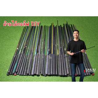 ด้ามไม้กอล์ฟ DIY มือสอง คละรุ่น ก้านคาร์บอนไฟเบอร์ DIy ต่างๆ ราคาถูก