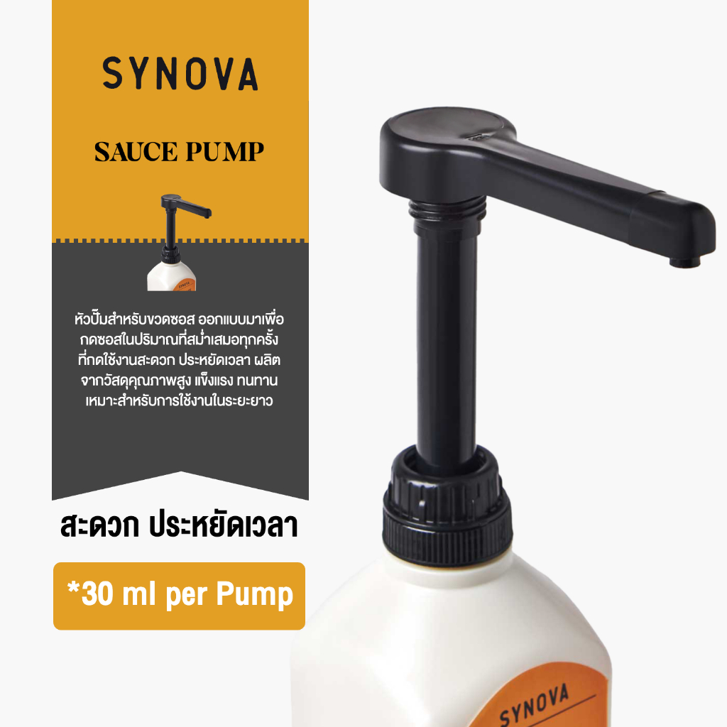 อุปกรณ์ทำเครื่องดื่ม SYNOVA : หัวปั๊มซอสเข้มข้น Head Pump Size 30 ml. (Pcs)