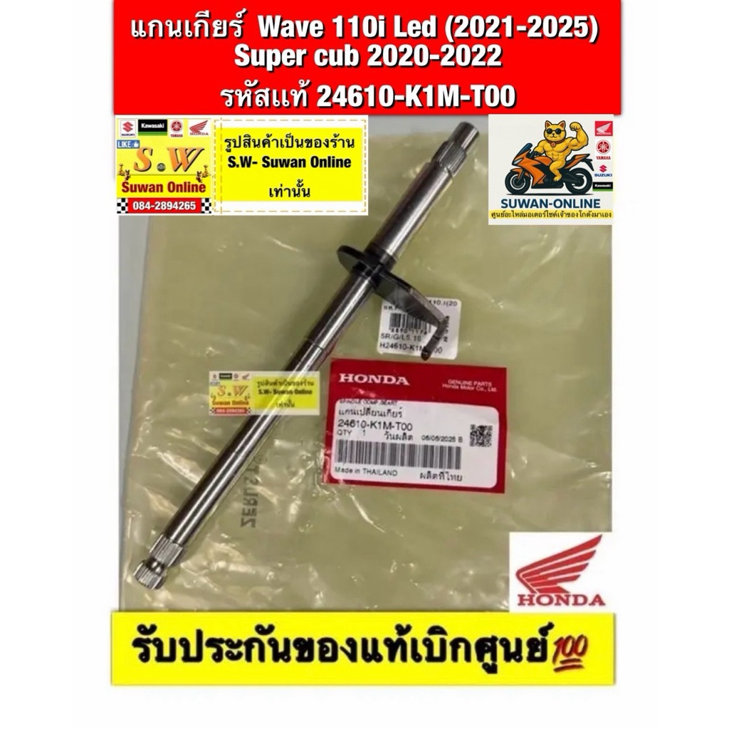 แกนเกียร์  Wave 110i Led (2021-2025) /Super cub 2020-2022 รหัสเเท้ 24610-K1M-T00