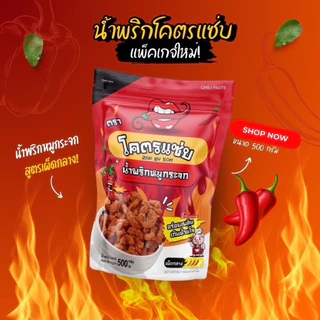 แพ็คเกจใหม่ รวม น้ำพริกหมูกระจก ขนาด 500 กรัม