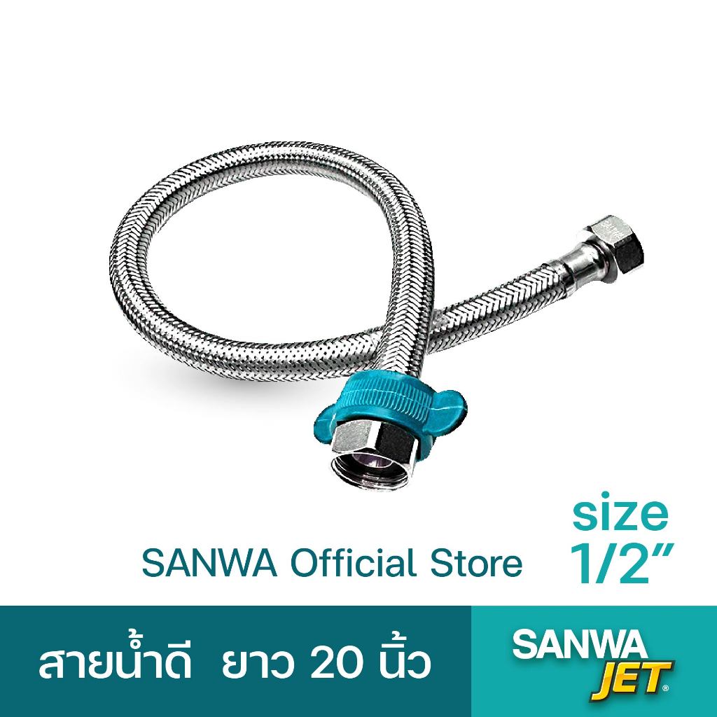 SANWA สายน้ำดี 20" สายน้ำดีอ่างล้างจาน  สายน้ำดีชักโครก สายน้ำดี 4 หุน ซันวา เจ็ท water inlet hose SANWA JET 1/2"