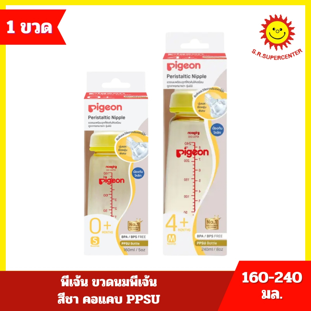 Pigeon พีเจ้น ขวดนม คอแคบ สีชา จุกเสมือนนมแม่ ขนาด 160, 240 มล. / 5oz", 8oz"