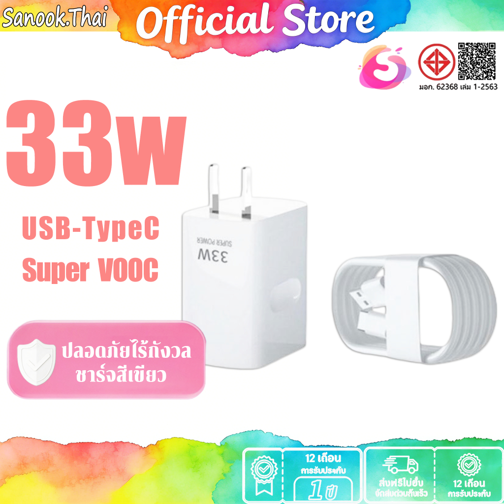 SANOOK FOR OP 33W สายชาร์จ type c หัวชาร์จ Super Fast Charge 33W Adapter + TypeC Fast Charge หัวชาร์
