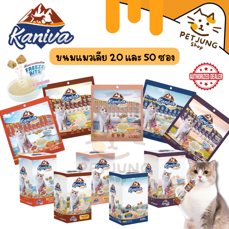 [20/50 ซอง] Kaniva ขนมแมวเลีย Creamy Treat คานิว่า แพ็คคุ้ม เพิ่มความอร่อยด้วยฟรีซดราย ขนาดซองละ 15 กรัม