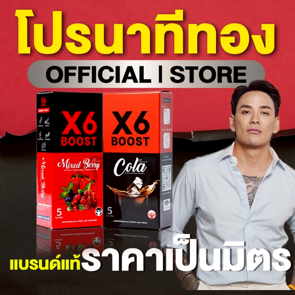 ผลิตภัณฑ์เสริมอาหาร X6 BOOST