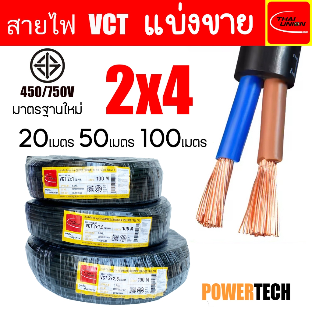 สายไฟ VCT THAI UNION  2x4 Sq.mm ฉนวน 2 ชั้น สายอ่อน ตัดแบ่งขาย 100 เมตร 50 เมตร 20 เมตร สายทองแดง มี มอก.