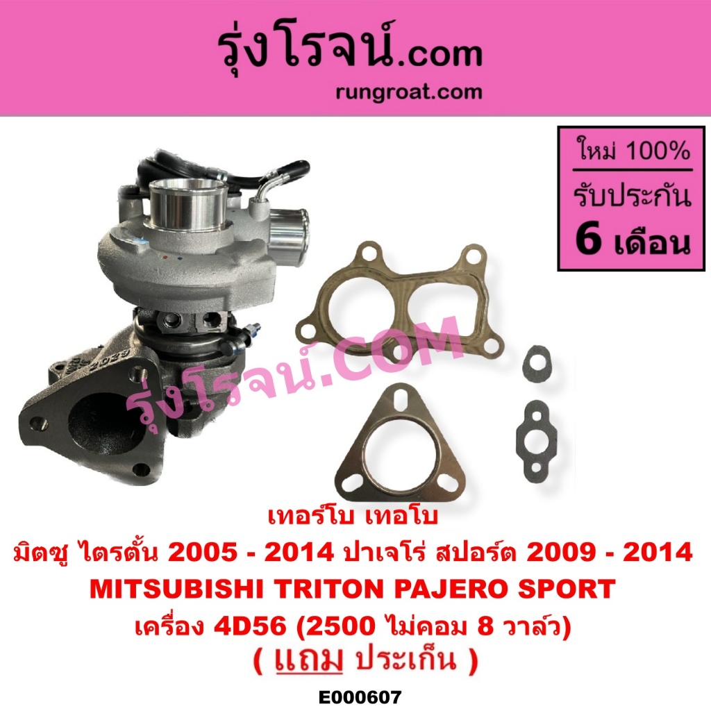 E000607 เทอร์โบ เทอร์โบไทรทัน 2.5 4D56 2500 มิตซู ไตตั้น เทอร์โบTRITON 8วาล์ว ปาเจโร่ สปอร์ต PAJERO 
