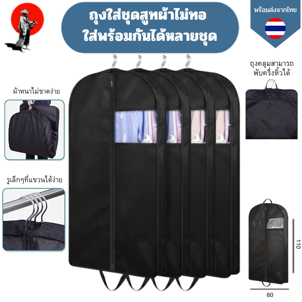ถุงใส่ชุดสูทผ้าไม่ทอ  ใส่พร้อมกันได้หลายชุดผ้าหนาไม่ขาดง่าย สามารถคลุมชุดเดรสและสามารถพับได้ วัสดุ ผ้าไม่ทอ