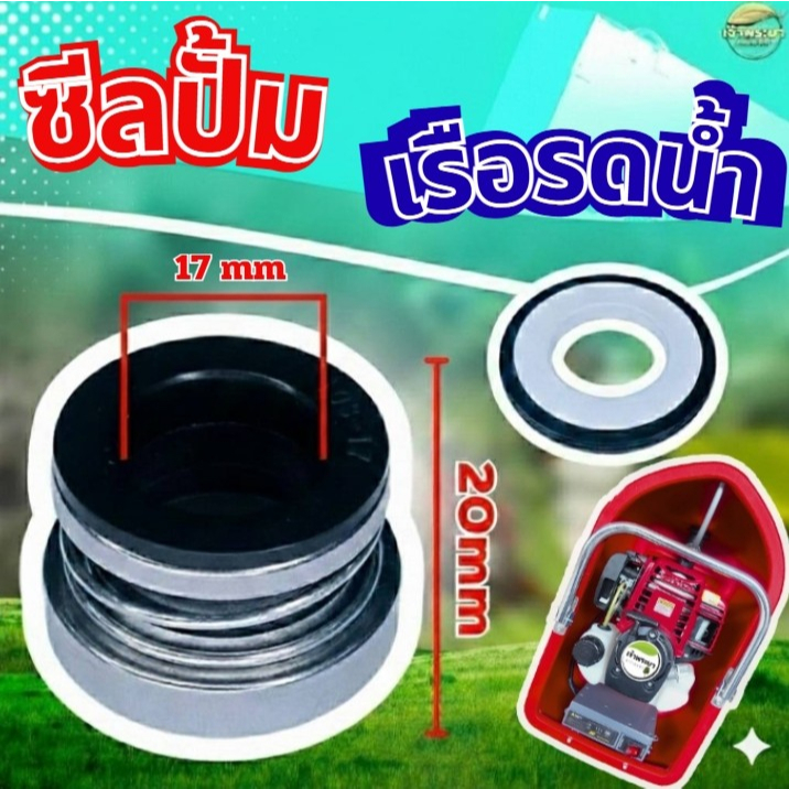 ซีนปั้มน้ำเรืดรดสูบน้ำ 1-1.5นิ้ว วัสดุมาตราฐานญี่ปุ่น เหนียวทนน้ำ ทนร้อนสูง