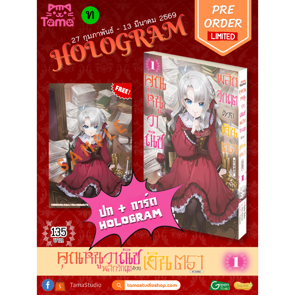 (การ์ตูน) คุณหนูวาณิช พลิกวิกฤตด้วยเงินตรา เล่มที่ 1 หนังสือการ์ตูน มังงะ มือหนึ่ง TAMA
