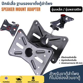 ปีกผีเสื้อ แป้นสวมขาตั้งลำโพง ฐานรองขาตั้ง สำหรับขาตู้ลำโพง …