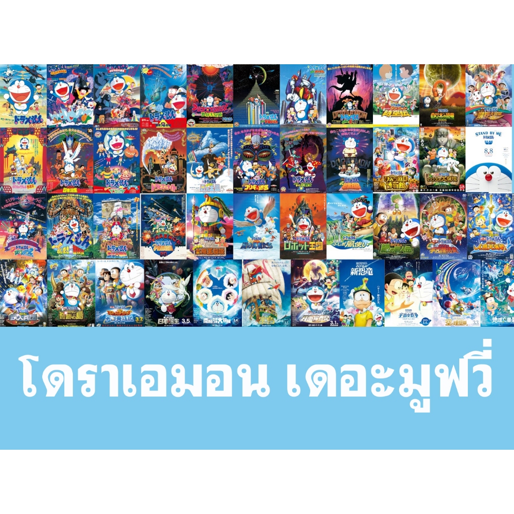 DVD ดีวีดี การ์ตูน Doraemon The Movie โดราเอม่อนเดอะมูฟวี่ รวมทุกภาค (เสียงไทย-ญี่ปุ่น/บรรยายไทย)