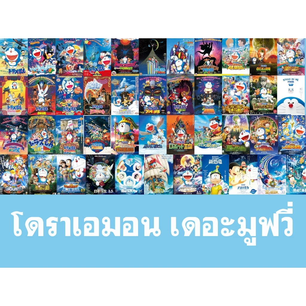 DVD ดีวีดี การ์ตูน Doraemon The Movie โดราเอม่อนเดอะมูฟวี่ รวมทุกภาค (เสียงไทย-ญี่ปุ่น/บรรยายไทย)