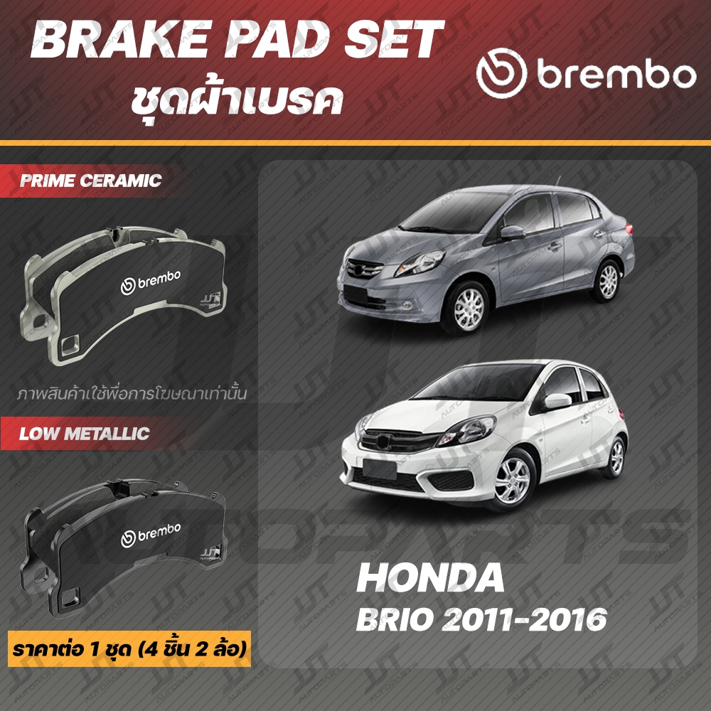 Brembo ผ้าเบรค HONDA BRIO, BRIO AMAZE 2011-2016 ฮอนด้า บรีโอ้ ทุกรุ่น ปี 2011-2016 [คู่หน้า]