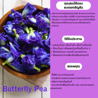 ผงดอกอัญชัน 100% (Butterfly Pea Flower Powder) ขนาด 100 กรัม สีฟ้าน้ำเงินธรรมชาติ จากดอกอัญชันแท้