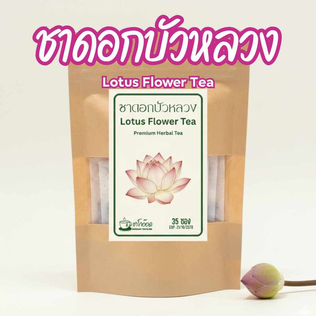 ชาดอกบัวหลวงแท้ 100% กลิ่นหอมละมุน สงบ ผ่อนคลายสไตล์ไทย Lotus Flower Tea (บรรจุ 12/35/75 ซอง)